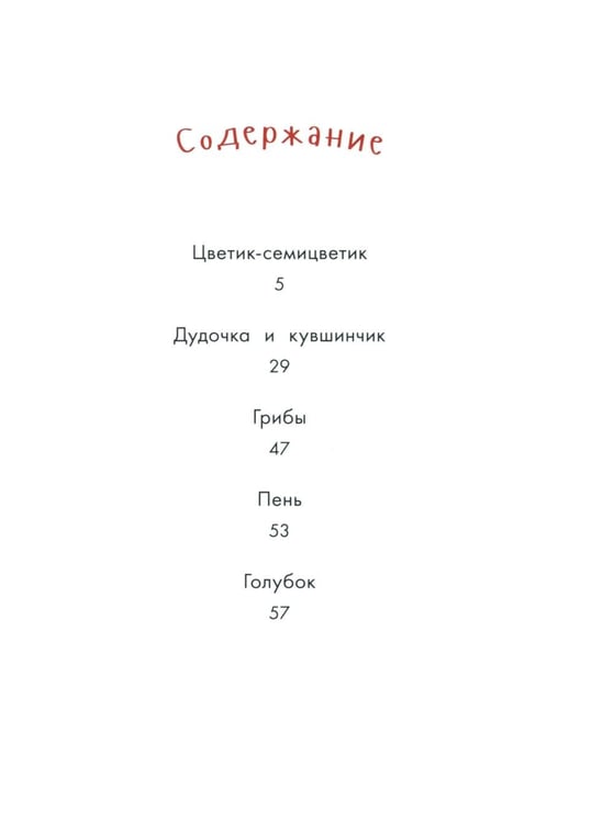Дополнительное изображение книги «Цветик-семицветик и другие сказки»