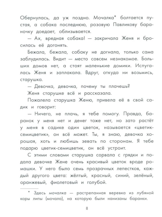 Дополнительное изображение книги «Цветик-семицветик и другие сказки»