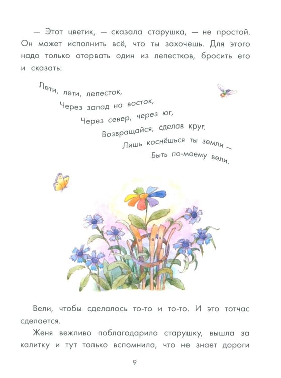 Дополнительное изображение книги «Цветик-семицветик и другие сказки»