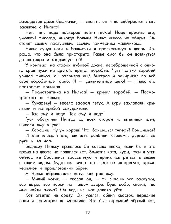Дополнительное изображение книги «Чудесное путешествие Нильса с дикими гусями»