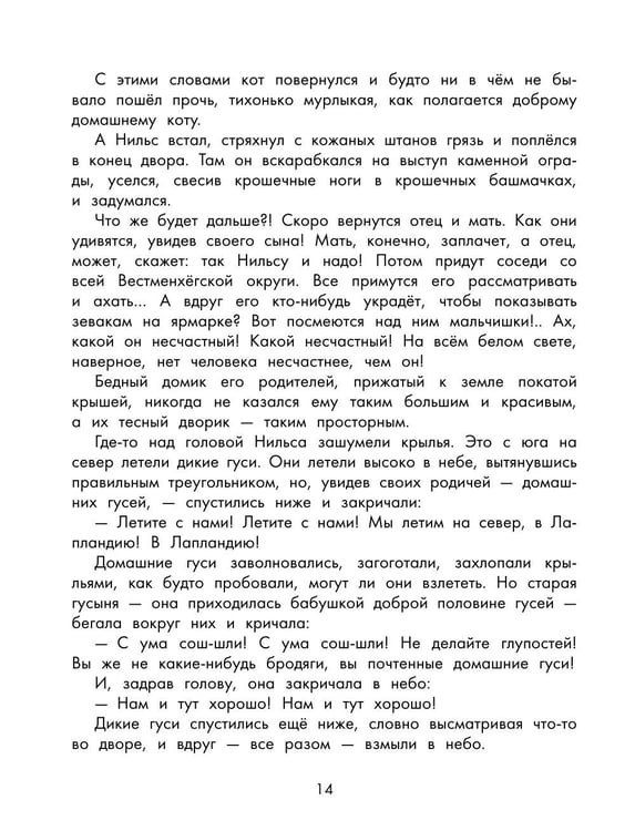 Дополнительное изображение книги «Чудесное путешествие Нильса с дикими гусями»