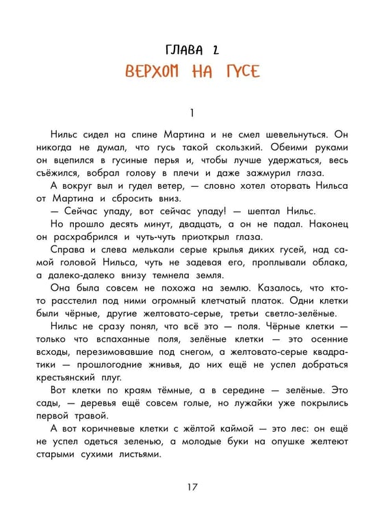 Дополнительное изображение книги «Чудесное путешествие Нильса с дикими гусями»