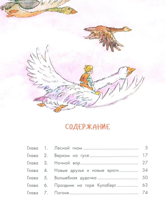 Дополнительное изображение книги «Чудесное путешествие Нильса с дикими гусями»