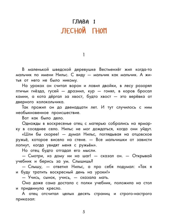 Дополнительное изображение книги «Чудесное путешествие Нильса с дикими гусями»