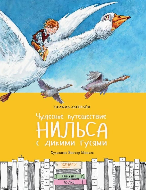 Обложка книги «Чудесное путешествие Нильса с дикими гусями» — Лагерлёф Сельма (Лувиса Лагерлёф Сельма Оттилия ), ISBN 9785907224063