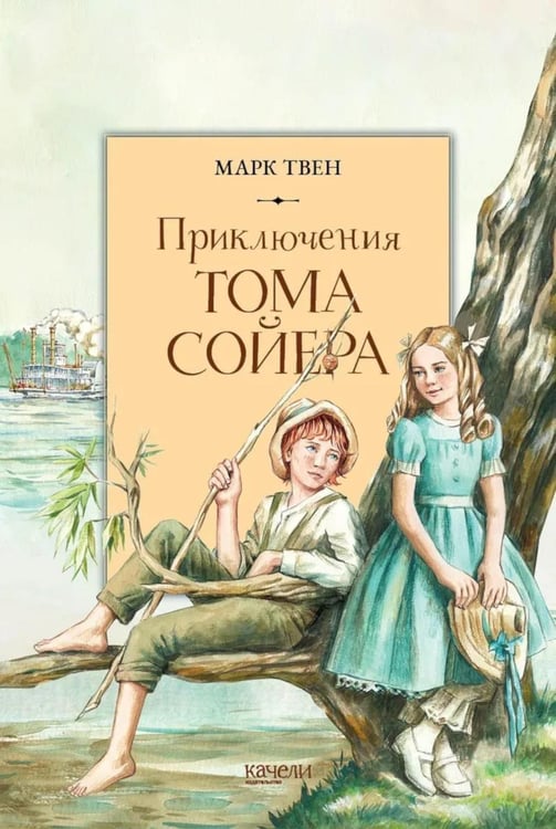 Обложка книги «Приключения Тома Сойера» — Твен Марк (Сэмюэл Лэнгхорн Клеменс), ISBN 9785907401099