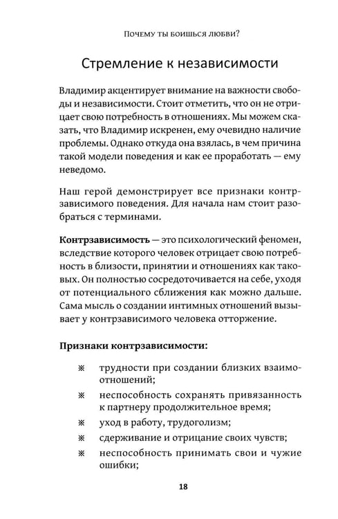 Дополнительное изображение книги «Почему ты боишься любви? Страх отношений и безответные чувства»