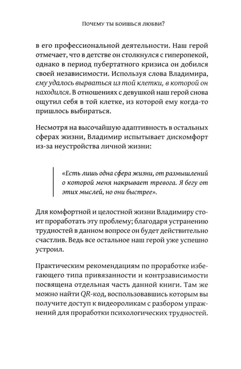 Дополнительное изображение книги «Почему ты боишься любви? Страх отношений и безответные чувства»