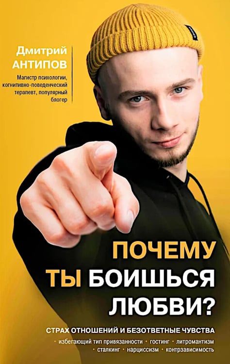 Дополнительное изображение книги «Почему ты боишься любви? Страх отношений и безответные чувства»