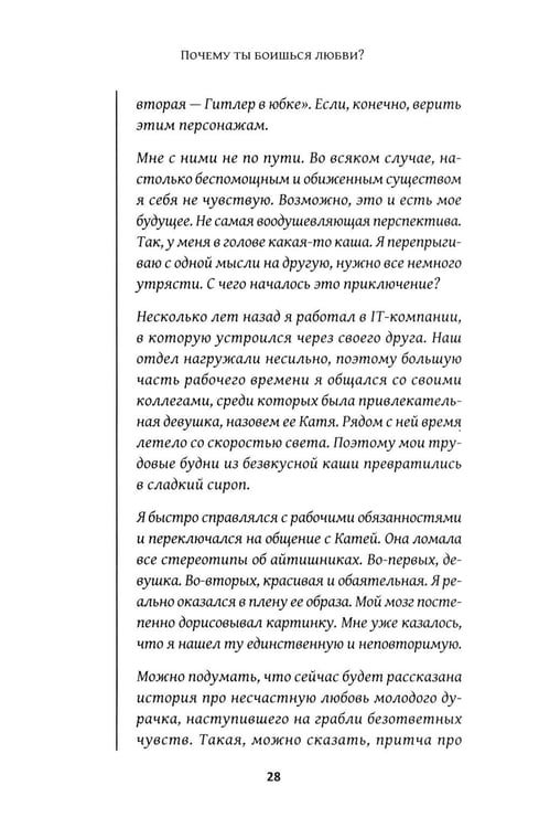 Дополнительное изображение книги «Почему ты боишься любви? Страх отношений и безответные чувства»