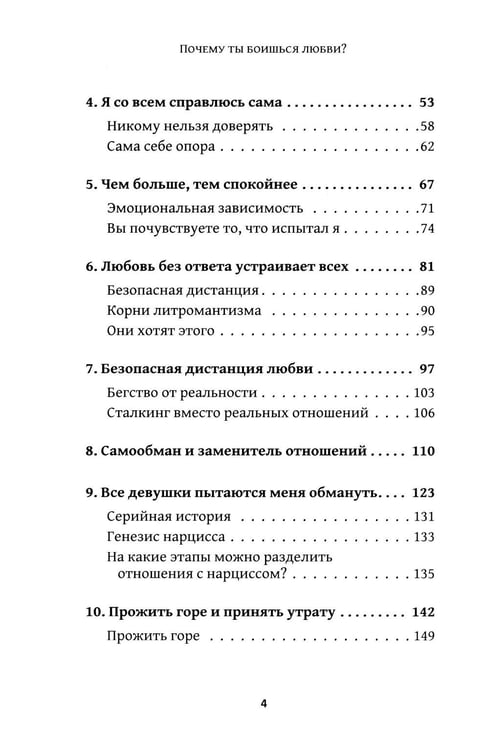 Дополнительное изображение книги «Почему ты боишься любви? Страх отношений и безответные чувства»