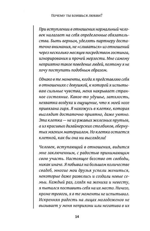 Дополнительное изображение книги «Почему ты боишься любви? Страх отношений и безответные чувства»