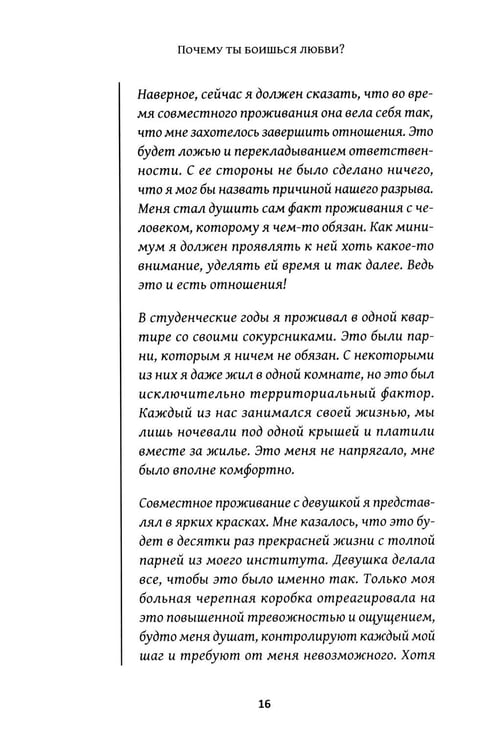 Дополнительное изображение книги «Почему ты боишься любви? Страх отношений и безответные чувства»