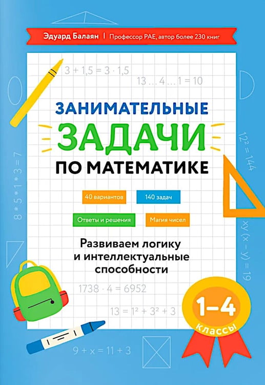 Дополнительное изображение книги «Занимательные задачи по математике: развиваем логику и интеллектуальные способности: 1-4 кл»
