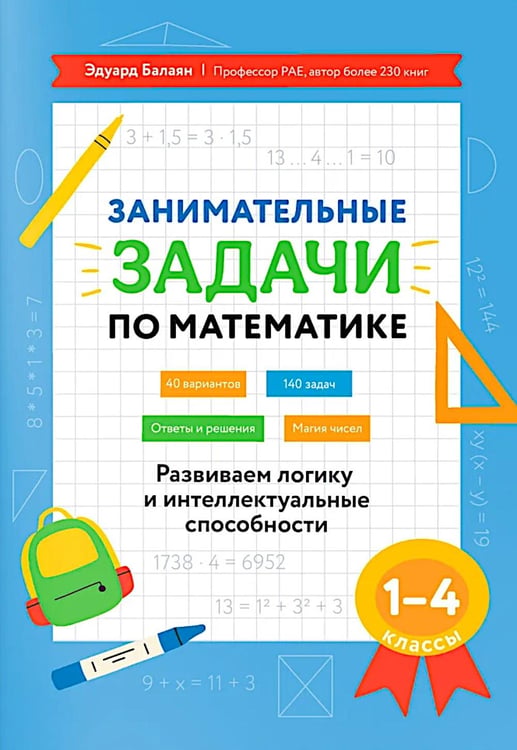 Обложка книги «Занимательные задачи по математике: развиваем логику и интеллектуальные способности: 1-4 кл» — Балаян Эдуард Николаевич, ISBN 9785222459416