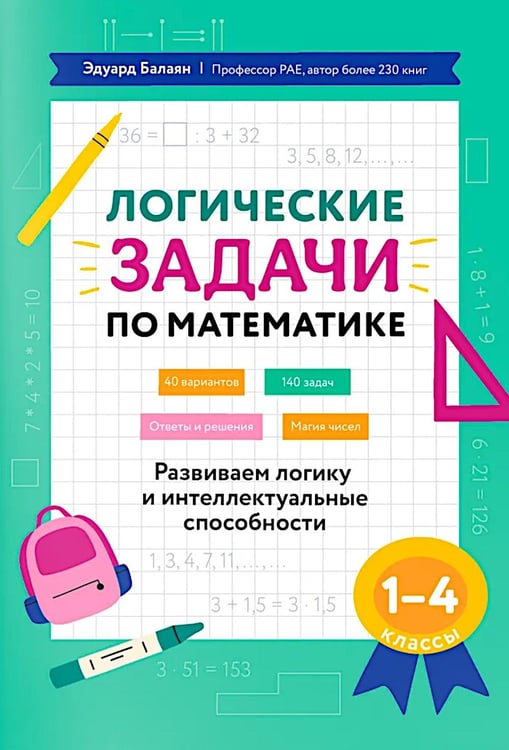 Дополнительное изображение книги «Логические задачи по математике: развиваем логику и интеллектуальные способности: 1-4 кл»
