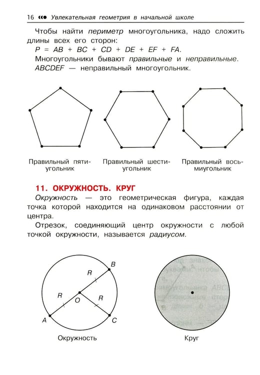 Дополнительное изображение книги «Увлекательная геометрия в начальной школе: развиваем логику и интеллектуальные способности: 1-4 кл»