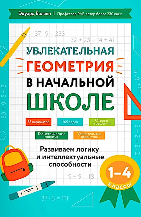 Дополнительное изображение книги «Увлекательная геометрия в начальной школе: развиваем логику и интеллектуальные способности: 1-4 кл»