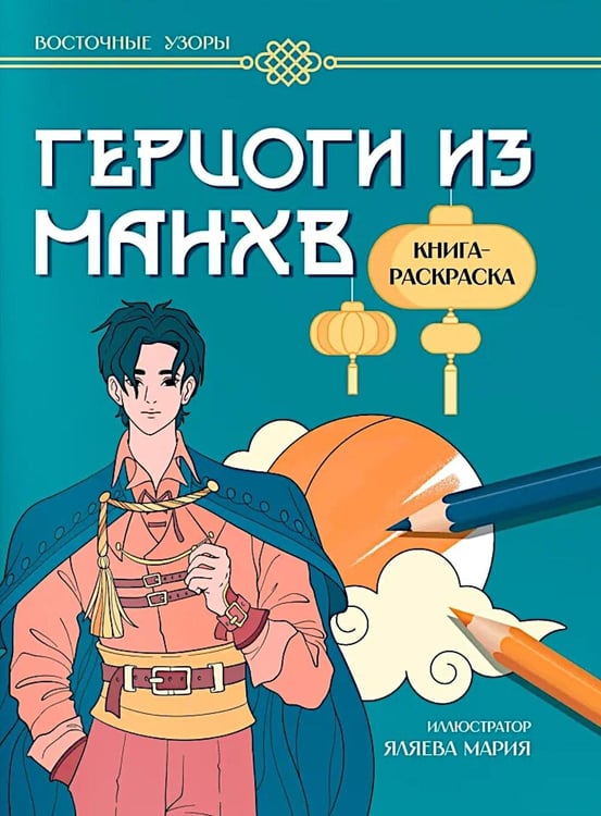 Обложка книги «Герцоги из манхв: книга-раскраска» — None, ISBN 9785222445440