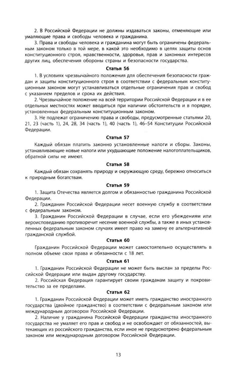 Дополнительное изображение книги «Конституция РФ: новая редакция. С изменениями, одобренными в ходе общеросс.голосования 01.07.2020 г. С учетом образования в сост. РФ новых субъектов»