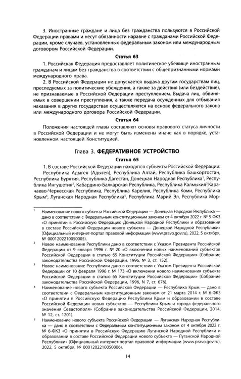 Дополнительное изображение книги «Конституция РФ: новая редакция. С изменениями, одобренными в ходе общеросс.голосования 01.07.2020 г. С учетом образования в сост. РФ новых субъектов»