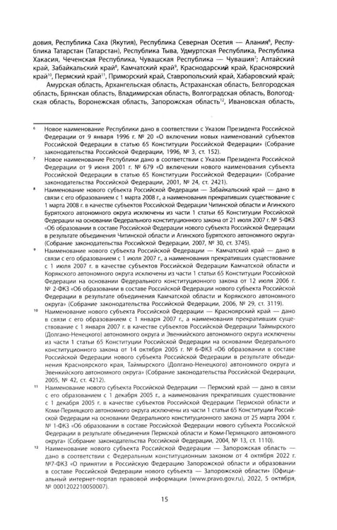 Дополнительное изображение книги «Конституция РФ: новая редакция. С изменениями, одобренными в ходе общеросс.голосования 01.07.2020 г. С учетом образования в сост. РФ новых субъектов»