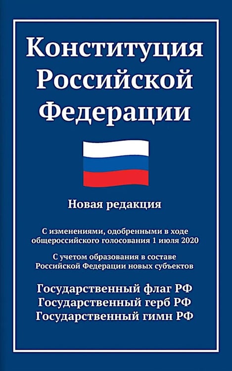 Дополнительное изображение книги «Конституция РФ: новая редакция. С изменениями, одобренными в ходе общеросс.голосования 01.07.2020 г. С учетом образования в сост. РФ новых субъектов»