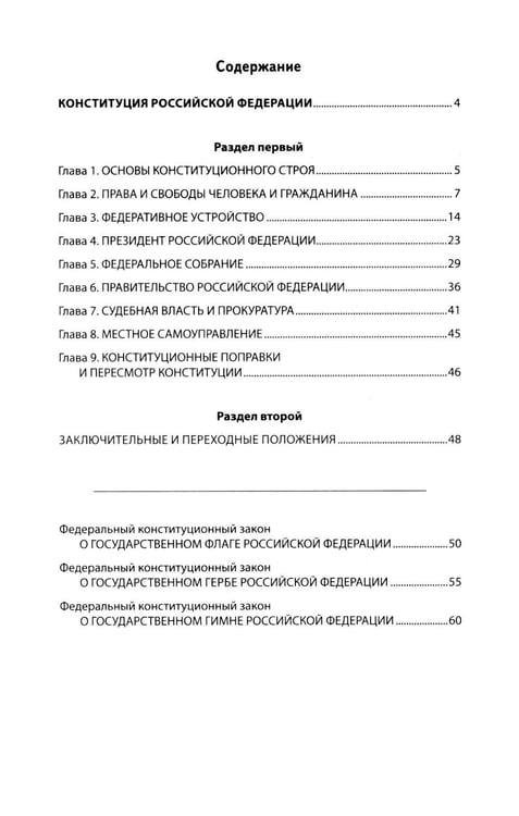 Дополнительное изображение книги «Конституция РФ: новая редакция. С изменениями, одобренными в ходе общеросс.голосования 01.07.2020 г. С учетом образования в сост. РФ новых субъектов»