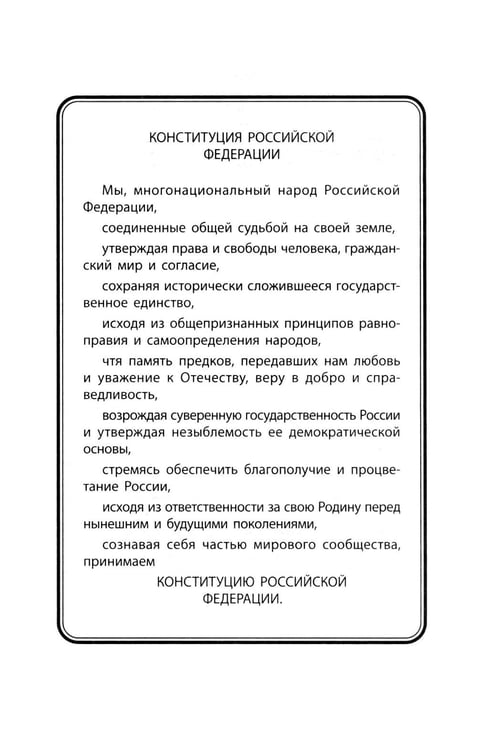 Дополнительное изображение книги «Конституция РФ: новая редакция. С изменениями, одобренными в ходе общеросс.голосования 01.07.2020 г. С учетом образования в сост. РФ новых субъектов»