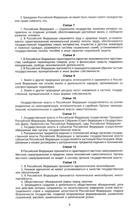 Дополнительное изображение книги «Конституция РФ: новая редакция. С изменениями, одобренными в ходе общеросс.голосования 01.07.2020 г. С учетом образования в сост. РФ новых субъектов»