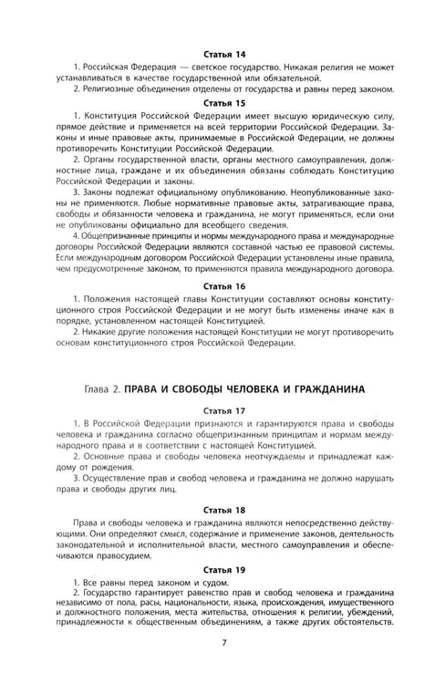 Дополнительное изображение книги «Конституция РФ: новая редакция. С изменениями, одобренными в ходе общеросс.голосования 01.07.2020 г. С учетом образования в сост. РФ новых субъектов»