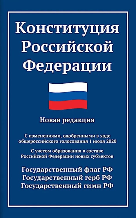 Обложка книги «Конституция РФ: новая редакция. С изменениями, одобренными в ходе общеросс.голосования 01.07.2020 г. С учетом образования в сост. РФ новых субъектов» — None, ISBN 9785222469934