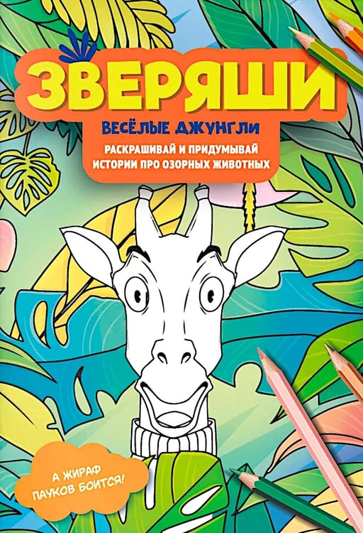 Дополнительное изображение книги «Веселые джунгли: раскрашивай и придумывай истории про озорных животных»