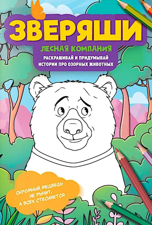 Обложка книги «Лесная компания: раскрашивай и придумывай истории про озорных животных» — None, ISBN 9785222455777