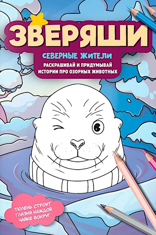 Обложка книги «Северные жители: раскрашивай и придумывай истории про озорных животных» — None, ISBN 9785222455753