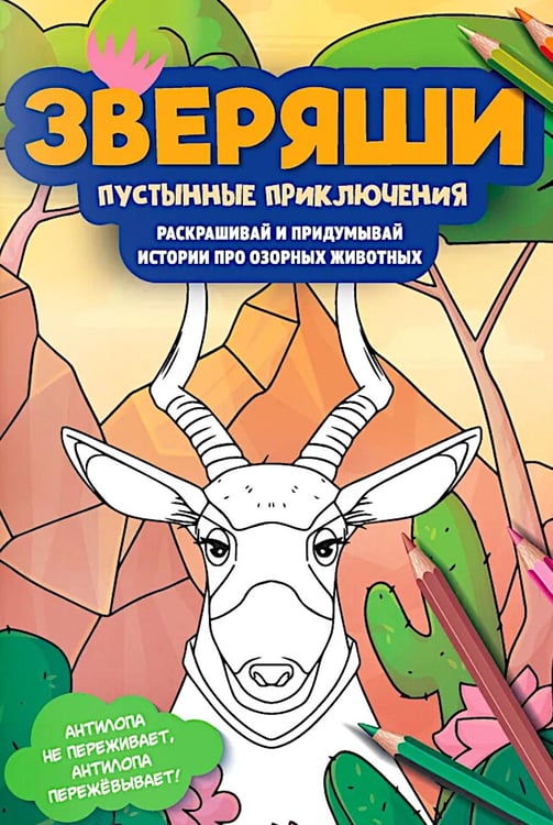 Обложка книги «Пустынные приключения: раскрашивай и придумывай истории про озорных животных» — None, ISBN 9785222455760