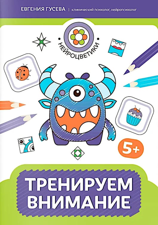 Обложка книги «Тренируем внимание: 5+» — Гусева Евгения Олеговна, ISBN 9785222456644