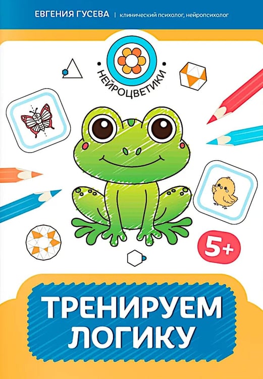 Обложка книги «Тренируем логику: 5+» — Гусева Евгения Олеговна, ISBN 9785222456637