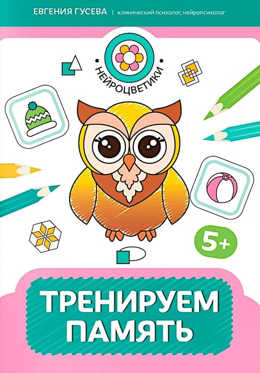 Дополнительное изображение книги «Тренируем память: 5+»
