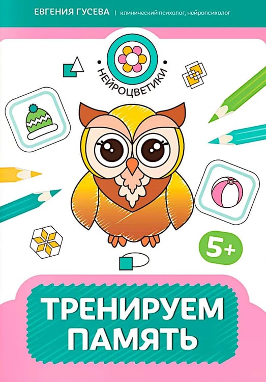 Обложка книги «Тренируем память: 5+» — Гусева Евгения Олеговна, ISBN 9785222456613