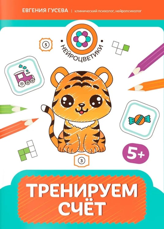 Дополнительное изображение книги «Тренируем счет: 5+»