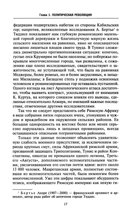 Дополнительное изображение книги «Римская Африка. Процветающая провинция великой империи на руинах Карфагена»