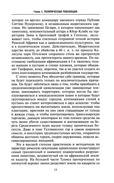 Дополнительное изображение книги «Римская Африка. Процветающая провинция великой империи на руинах Карфагена»
