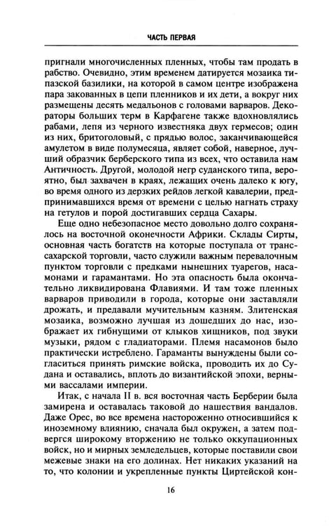 Дополнительное изображение книги «Римская Африка. Процветающая провинция великой империи на руинах Карфагена»