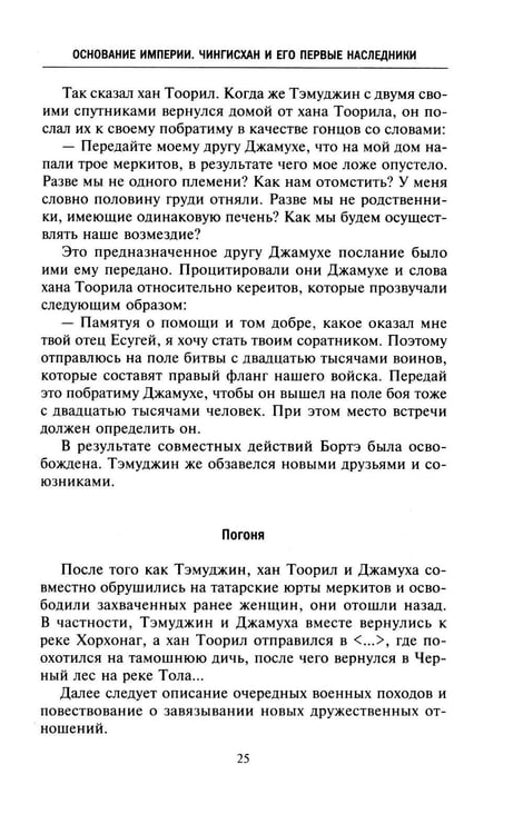 Дополнительное изображение книги «История монголов. По восточным и европейским свидетельствам XIII-XIV веков»