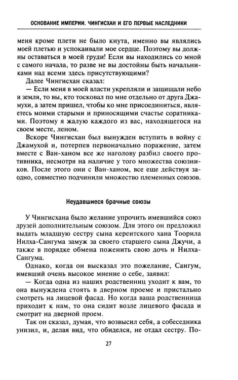Дополнительное изображение книги «История монголов. По восточным и европейским свидетельствам XIII-XIV веков»