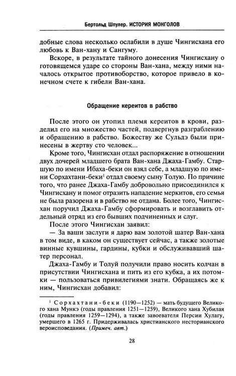Дополнительное изображение книги «История монголов. По восточным и европейским свидетельствам XIII-XIV веков»