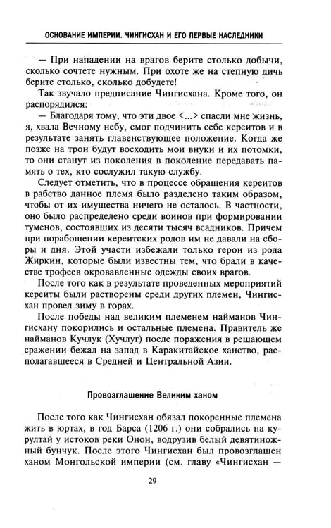 Дополнительное изображение книги «История монголов. По восточным и европейским свидетельствам XIII-XIV веков»