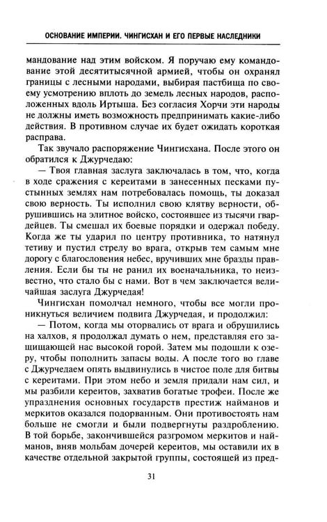 Дополнительное изображение книги «История монголов. По восточным и европейским свидетельствам XIII-XIV веков»