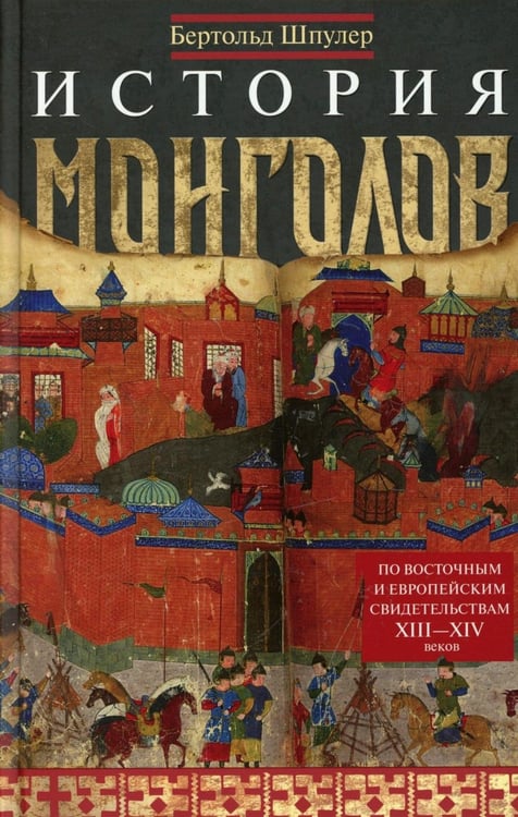 Дополнительное изображение книги «История монголов. По восточным и европейским свидетельствам XIII-XIV веков»